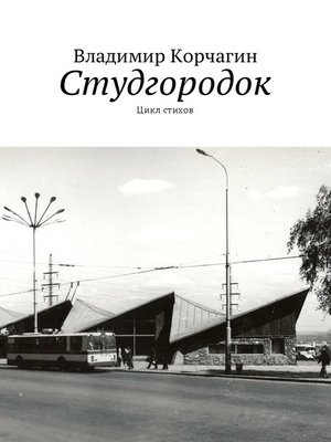 cover image of Студгородок. Цикл стихов